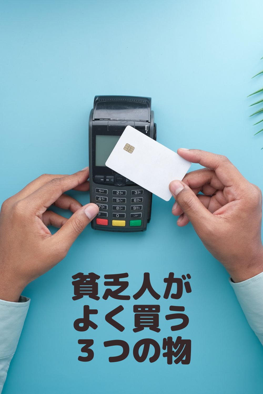 貧乏人は「成功するには能力が必要」と考える。では、お金持ちはどう考える？投資の教室 人生を変えるマネーマシンのつくり方ダイヤモンド・オンライン