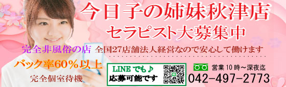 今日子の姉妹 秋津店｜西東京・小金井・小平・東京都のメンズエステ求人 メンエスリクルート