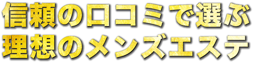 名古屋メンズエステ人気ランキング！口コミ＆体験談【2024最新】