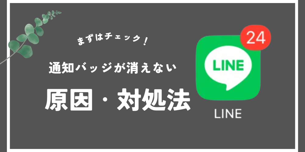 LINEの通知バッジが消えない時はこの方法を試して！ 即解決