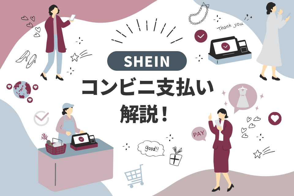 SHEINのコンビニ払いのやり方は？手数料や店舗ごとの方法ワタシト