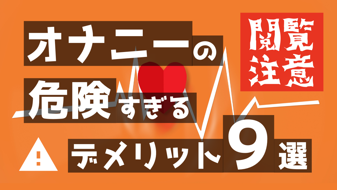 閲覧注意】オナニーの危険すぎるデメリット９選【男性必見】 | アラサー素人童貞の逆襲