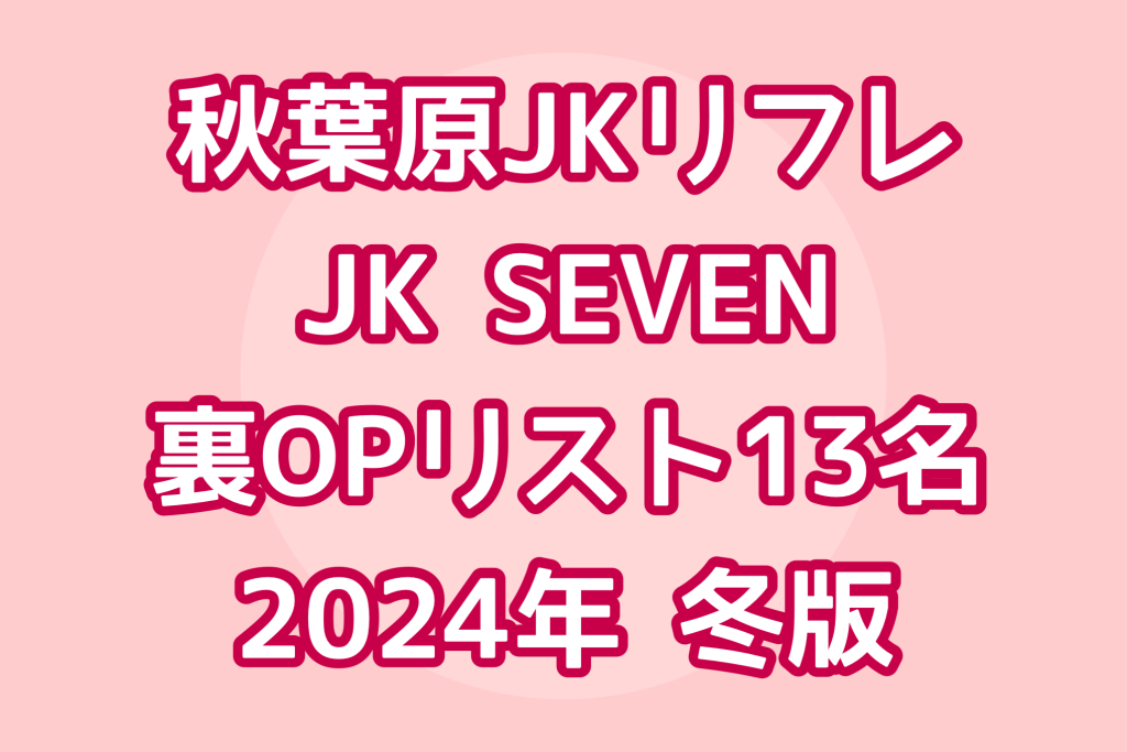 秋葉原 派遣型リフレ 裏おぷ99％】裏オプ発動！南ちゃん体験談～JK制服女子と正々堂々と裏オプション交渉した結果ｗｗ～