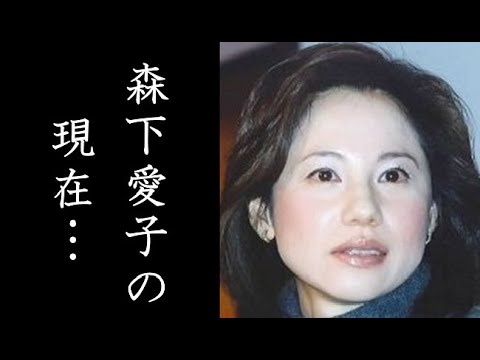 森下愛子｜人物｜NHKアーカイブス