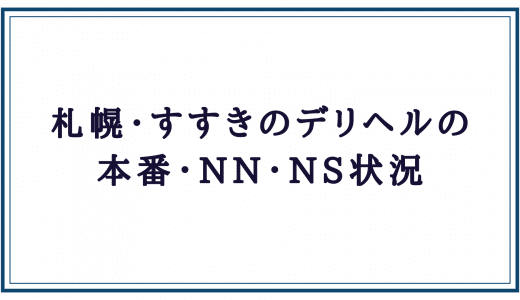 札幌すすきので本番・基盤嬢が在籍するデリヘル店６選～体験レポート ｜ アダルトScoop