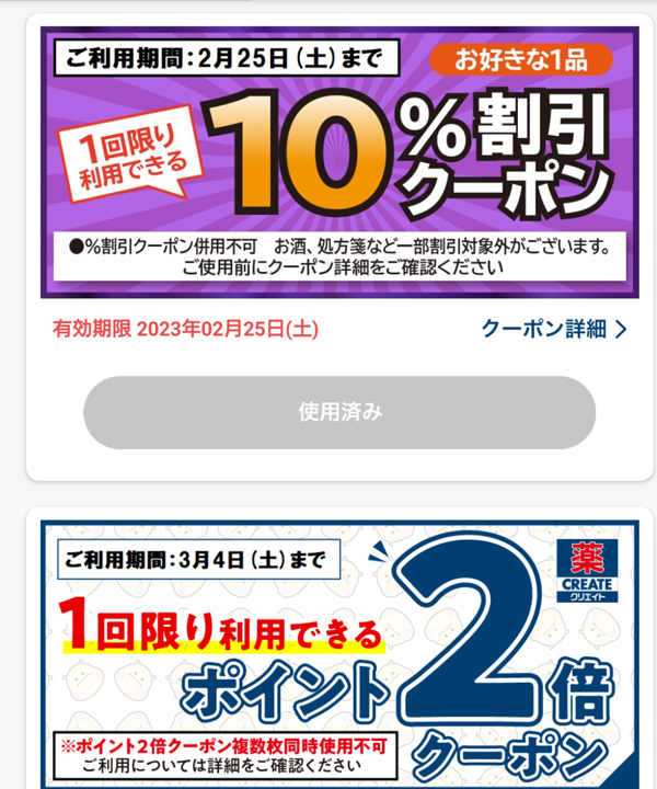 クリエイトエス・ディー公式アプリ」 - iPhoneアプリAPPLION