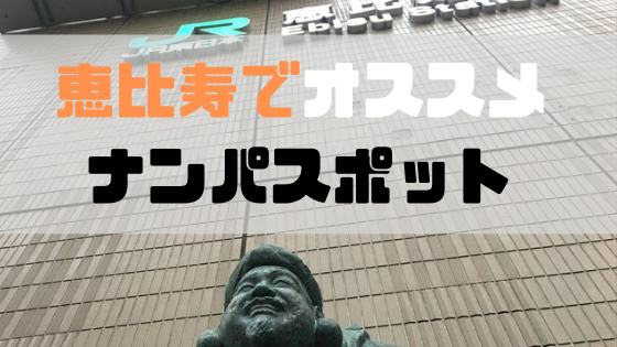 2024年最新版】恵比寿の絶対おすすめナンパスポット！