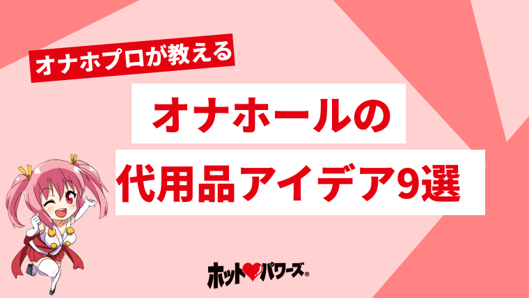 100均で女子がオナニーに使えるアダルトグッズ代用品23選[2024年版]