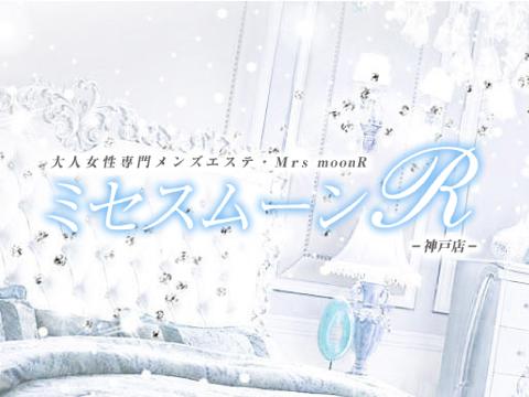 30代〜50代の大人女性求人サイト|大阪・神戸メンズエステ【ミセスムーンR】