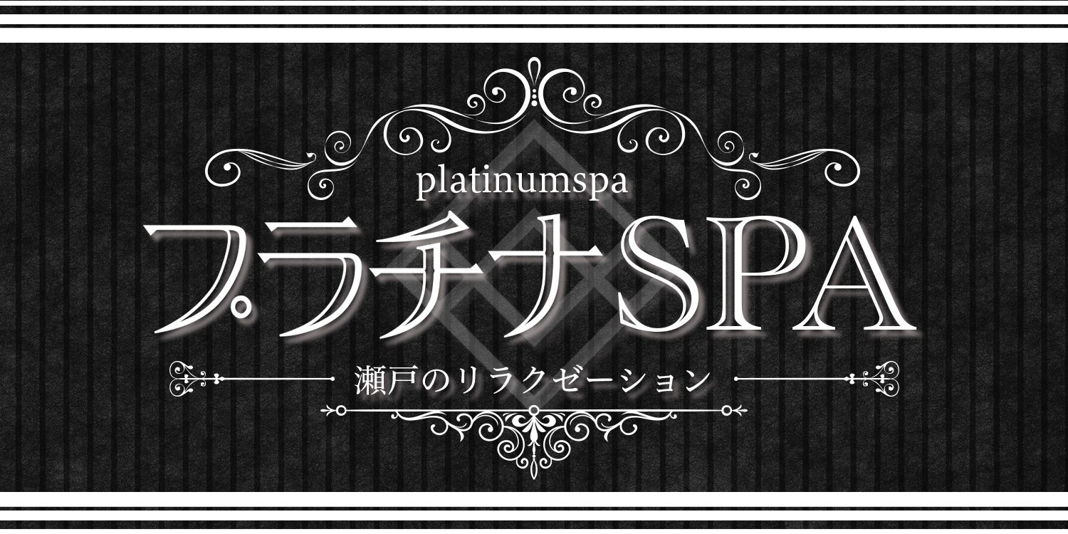 公式】PLATINA~プラチナ~小山のメンズエステ求人情報 - エステラブワーク栃木