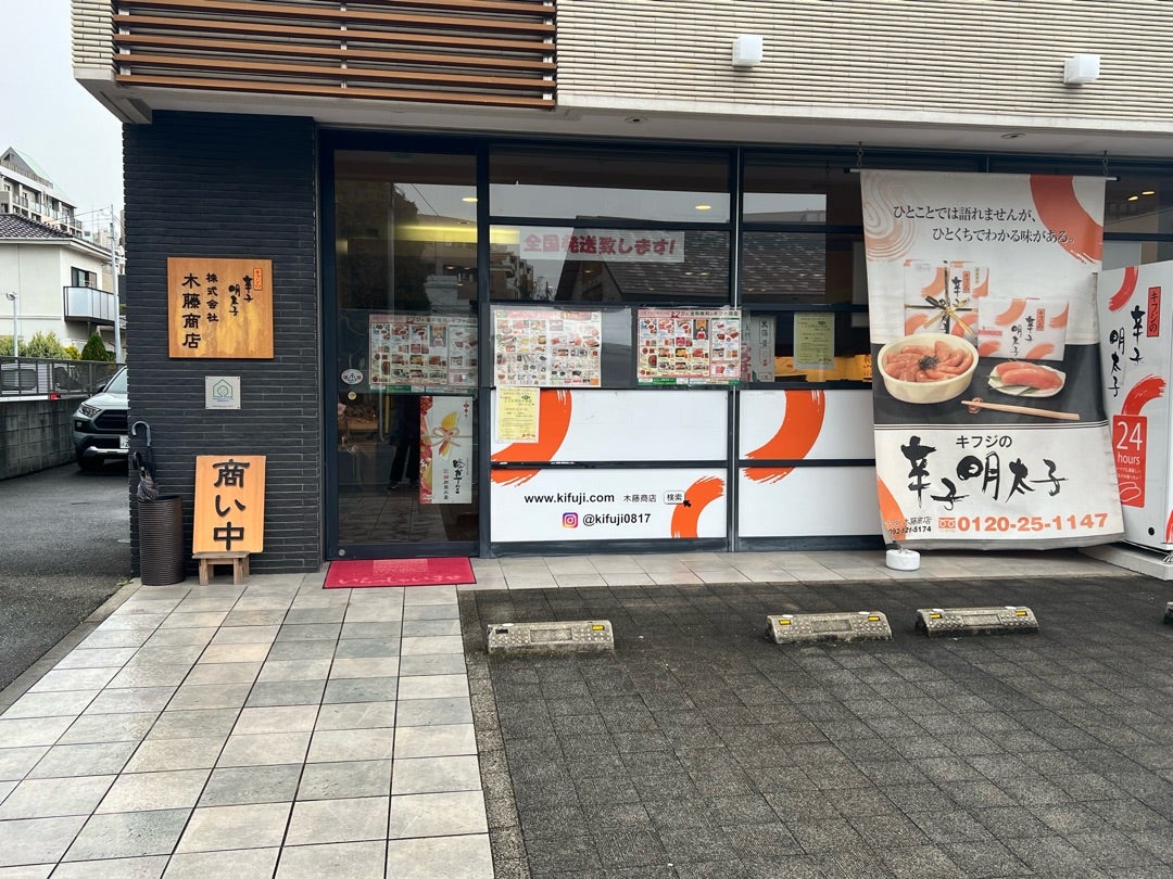 木藤商店□辛子明太子Webショップ自家製のこだわり明太子