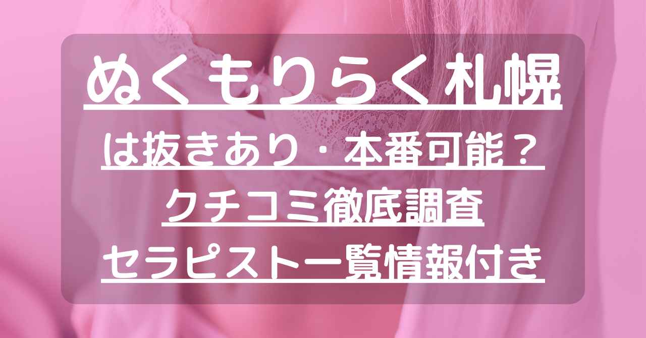 すすきのの本番できるデリヘル9選！基盤、NS・NN情報や口コミも【2024最新】 | 風俗グルイ