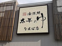 湯源郷 太平のゆ なんば店（大阪府大阪市浪速区） - ぽかなび.jp関西版