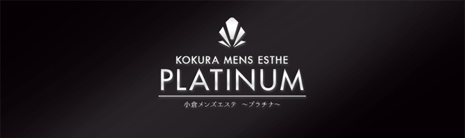 高松メンズエステPLATINA～プラチナ～ | 高松 | メンズエステ・アロマの【エステ魂】