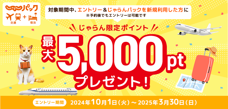 じゃらん限定ポイントお得な使い道をプロが伝授！ホテル食事やくだもの狩りも♪たびシェル