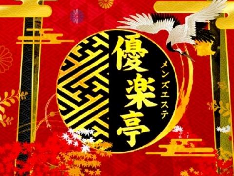 優楽亭 堺筋本町の口コミ体験談【2024年最新版】 | 近くのメンズエステLIFE