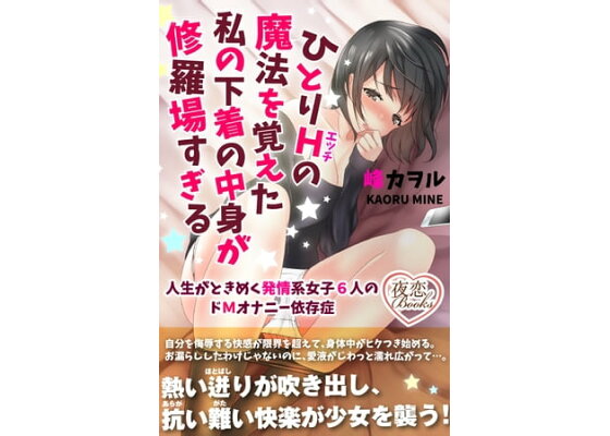 ひとりエッチの気持ちいいやり方を漫画で説明！女性に嬉しいメリットも解説