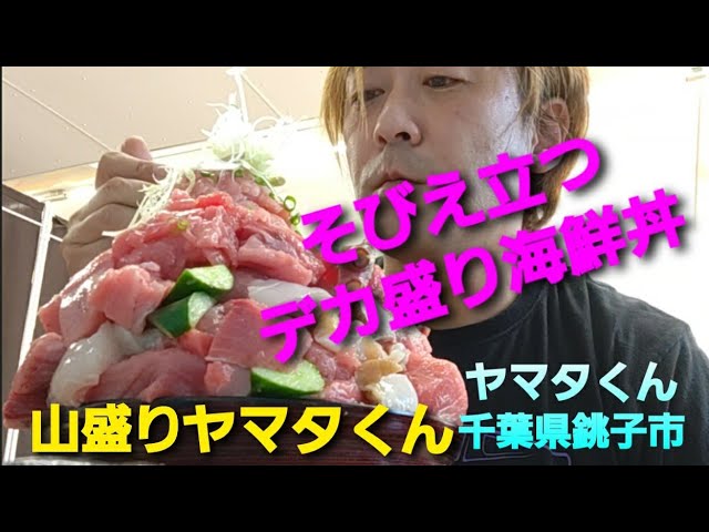 オモウマい店で紹介されていた銚子にある激安デカ盛りで人気のヤマタくん食堂！ - なんくるないさ part2