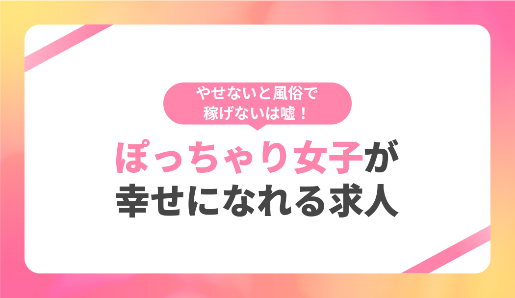 ぽっちゃり歓迎 | 宇都宮風俗求人デリヘルバイト