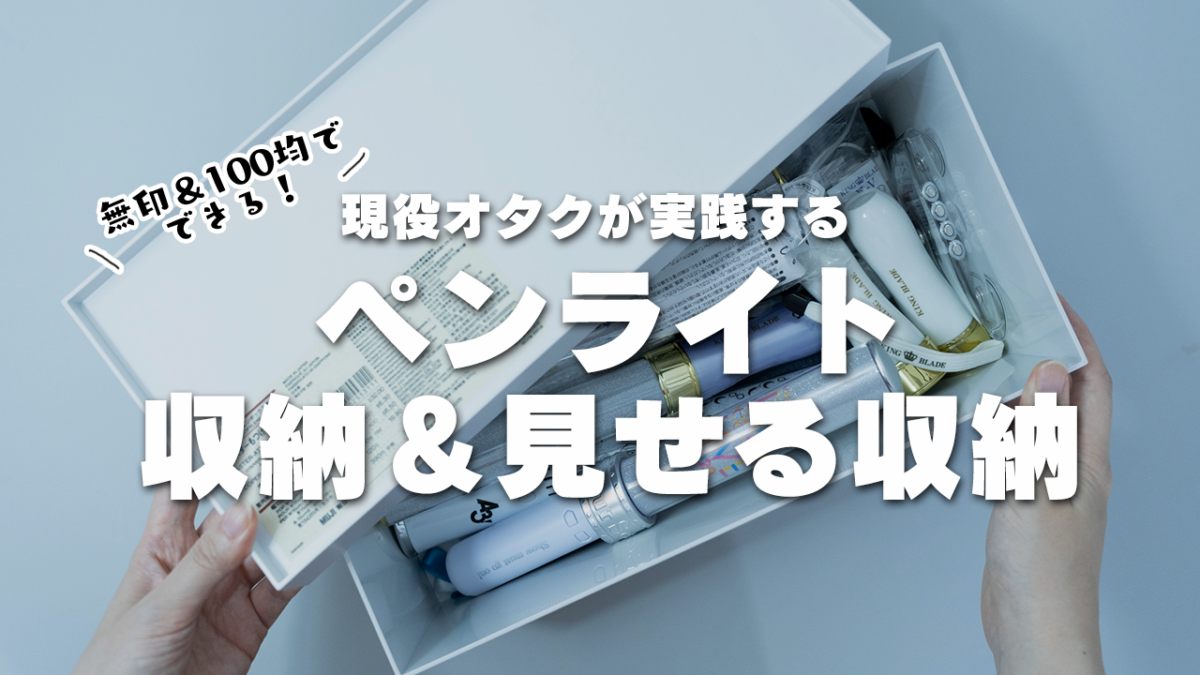 ペンライト収納術！ホコリが被らず取り出しやすい箱を使った保管方法今日は何色？どんな色
