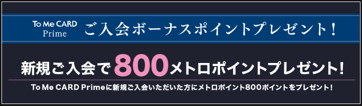 メトポ」のポイントをPASMOにチャージする方法！東京メトロの乗車で貯めた「メトポ」のポイントは、10ポイント ＝10円としてPASMOにチャージ可能！クレジットカードおすすめ最新ニュース 2025年 ザイ・オンライン