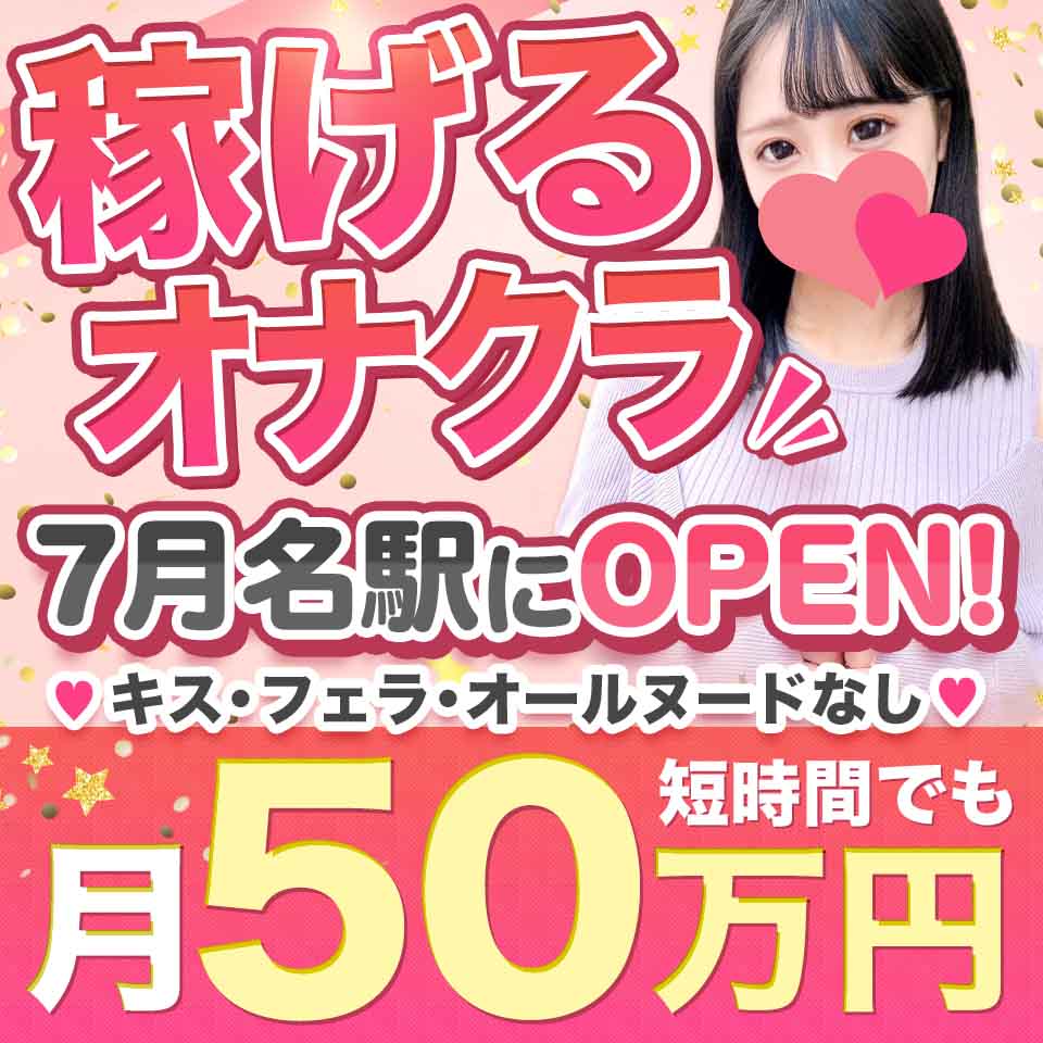 大阪のオナクラ・手コキ求人(高収入バイト)｜口コミ風俗情報局