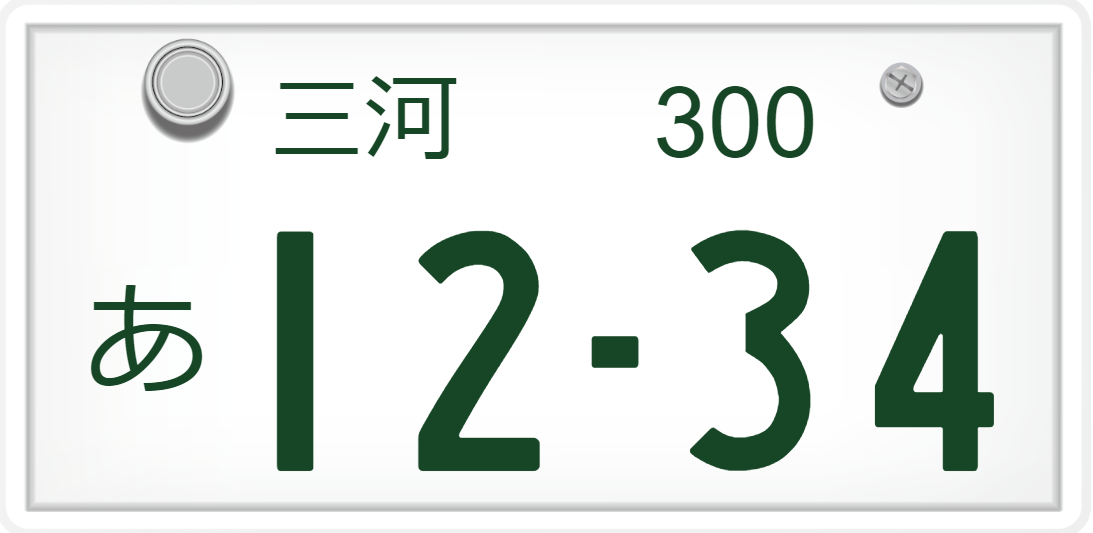関東在住者が選ぶ】ワイルドだと思う「愛知県のナンバープレート」ランキングTOP8！ 第1位は「三河」【2023年最新調査結果】（1/4） |