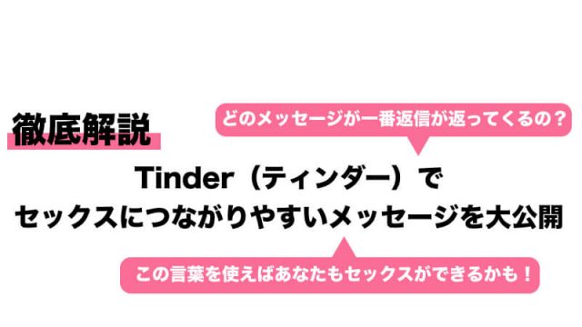 Tinderで即やるまでの流れを解説！モテる会話や自己紹介の設定方法についても紹介！