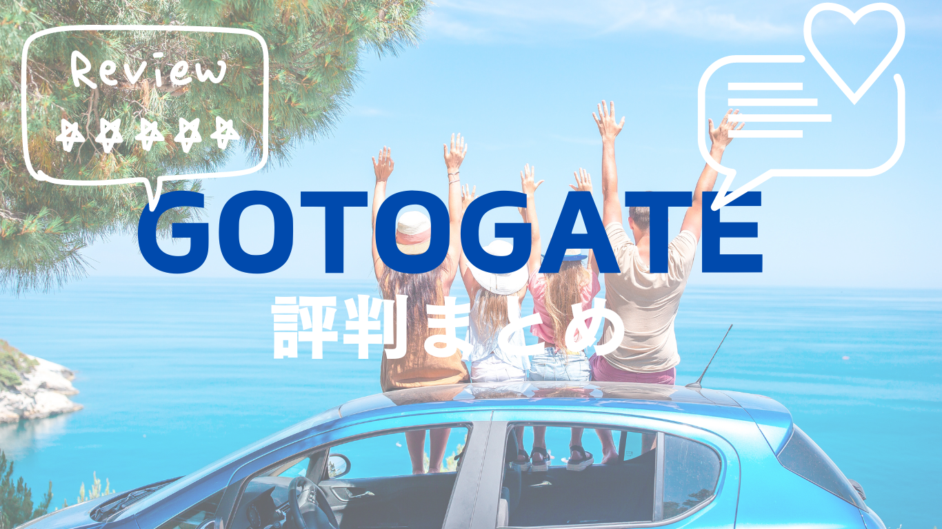 評判、口コミが気になる GotoGate で買ってみた。キャンセル、変更はできる？ | 5star