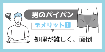 実は女子ウケ抜群？】パイパン男子になって実感！７つのメリット - やってみたブログ