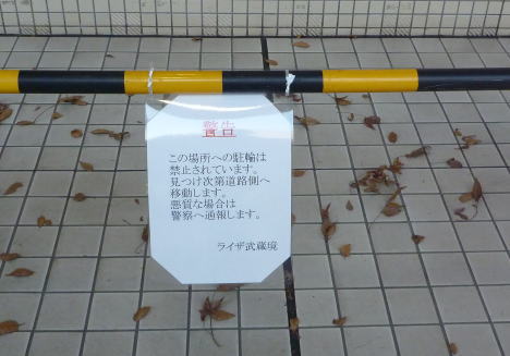 放置自転車撤去されています - CBlog