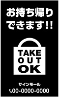 のぼり「テイクアウト お持ち帰りできます」カジュアル 3店前装飾OSHARE-EXPO おしゃれ什器 カッティング シール 販促popおしゃれEXPO