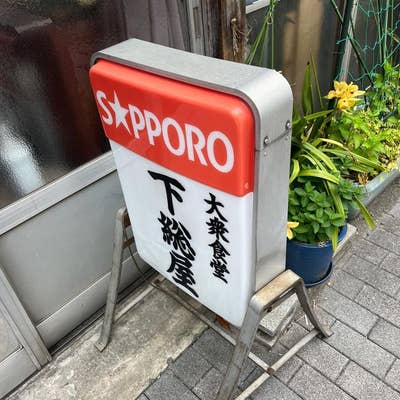 両国・下総屋食堂 - 全国ノスタルジー探訪