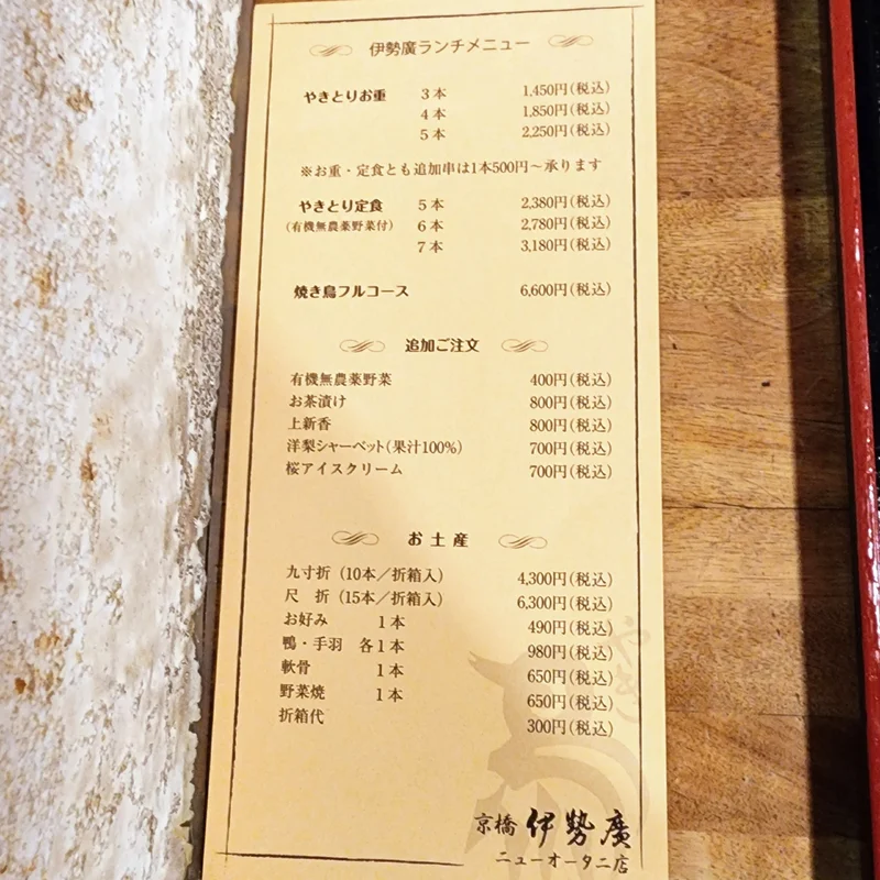 伊勢廣 ニューオータニ店いせひろ- 麹町 焼き鳥食べログ