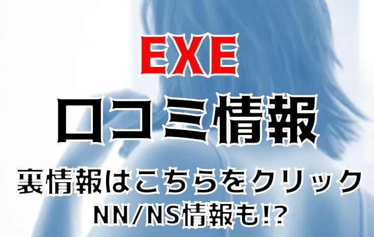 NN/NS体験談！東京・吉原の高級ソープ“EXE”で国内最高レベル嬢を実物指名！料金・口コミを公開！【2024年】 |  Trip-Partner[トリップパートナー]