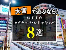 町田のおすすめセクキャバ（おっパブ）・いちゃキャバ3選！【おっパブ人気店ナビ】