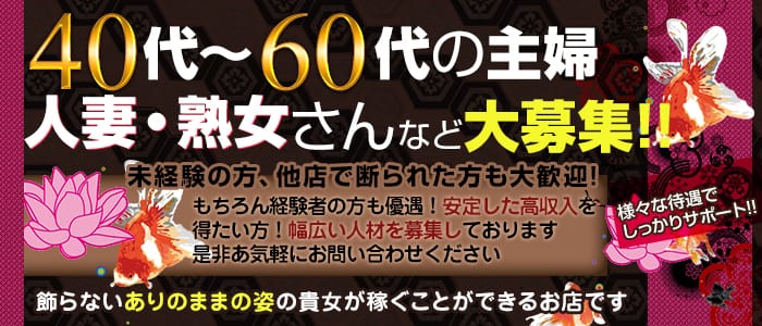 岡山・倉敷の40代～の人妻・熟女風俗求人｜風俗アルバイト40