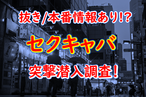 セクキャバとおっパブの違いは？いちゃキャバ・ピンサロなどの似た業種も全解説！ | はじ風ブログ