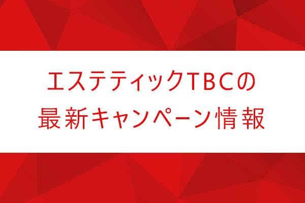 TBC 脱毛をレビュー！口コミ・評判どおりなのか徹底検証 |