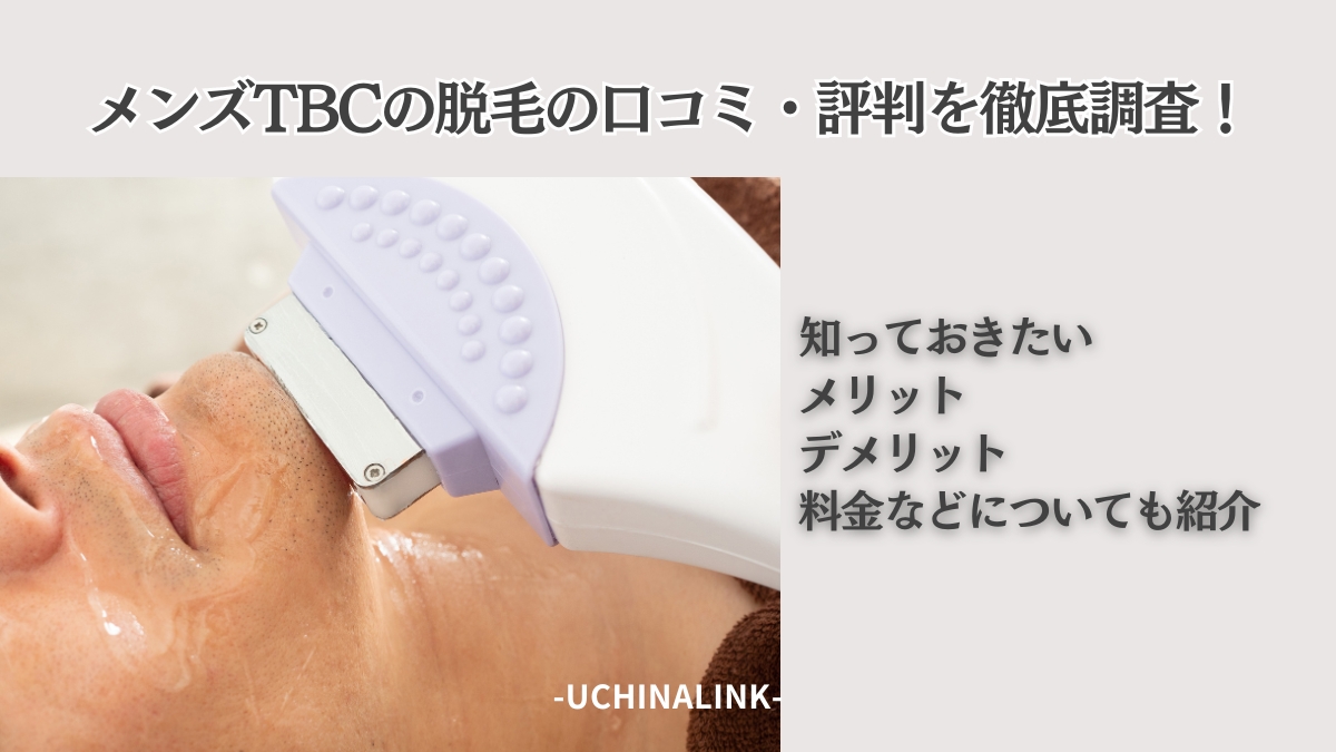 メンズTBCの脱毛料金、予約方法、効果、口コミを紹介｜ヒゲ脱毛はいくらかかる？ | エピステ