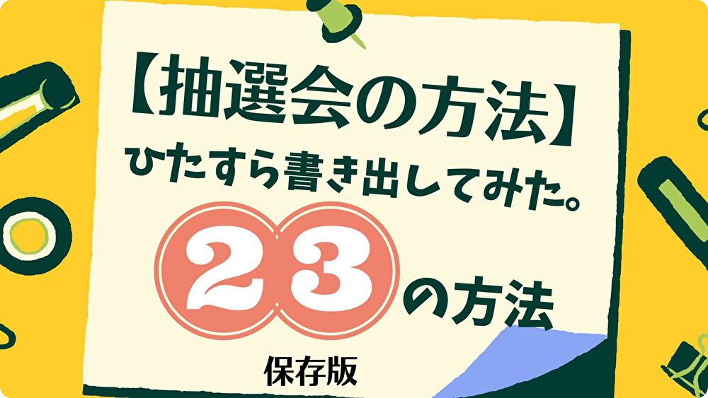 抽選方式で参加者を募集する — connpassご利用ガイド ドキュメント