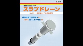 床版排水装置・スラブドレーン橋梁テクノ株式会社
