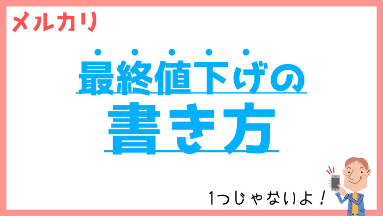 みいち様専用 他の方購入しないで下さい メルカリで値下げ交渉され