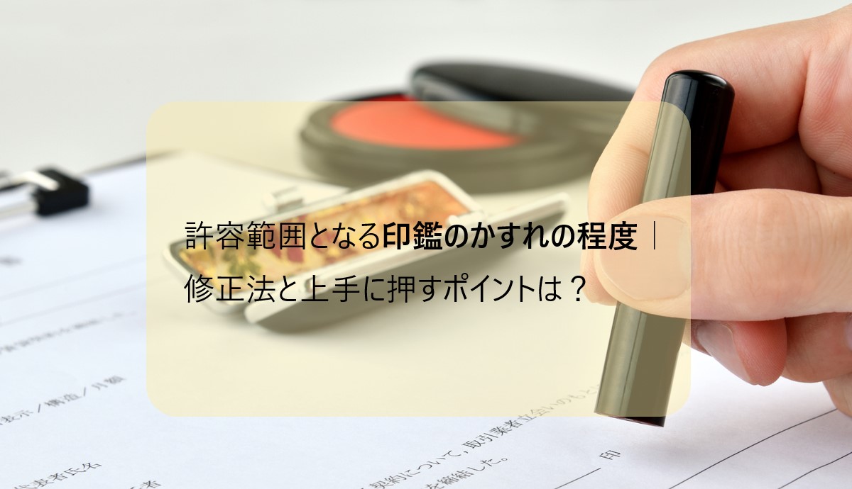 印鑑を押し間違えた時はどうすればいい？訂正印の押し方についても解説 – はんこ屋さん21 公式