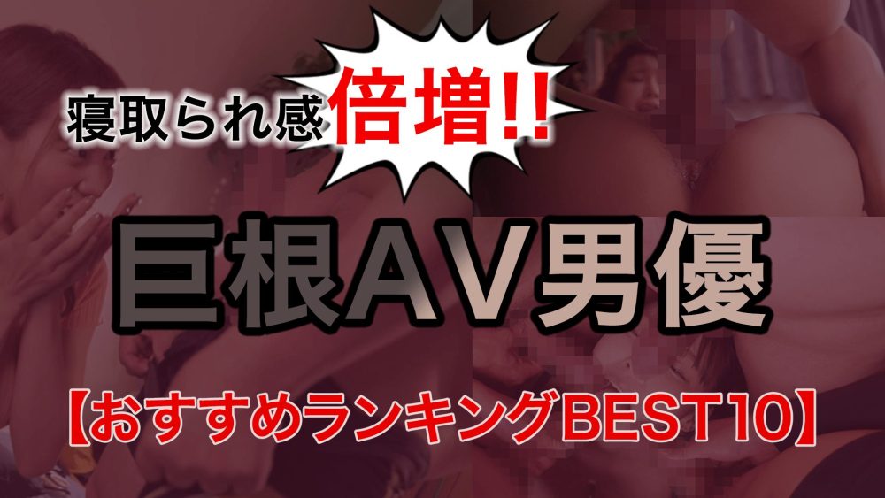 巨根巨根巨根巨根巨根巨根巨根AV15 ☆男優巨根ランク : 七草ちとせおねーさん