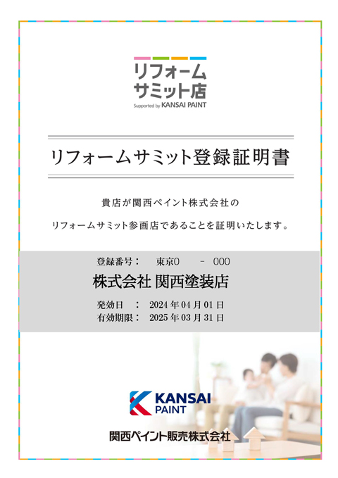 住まいの健康 アミコ建興関西ペイント㈱リフォームサミット加盟店です。親切・丁寧をモットーに墨田区で営業しております。お気軽にお問合せください