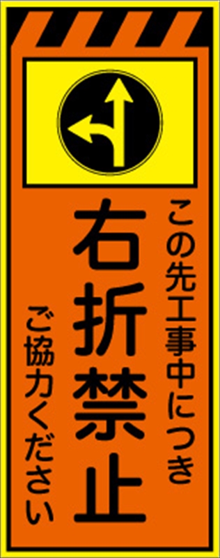 けんせつパーク全面反射看板 HC看板 KP-41 右折禁止