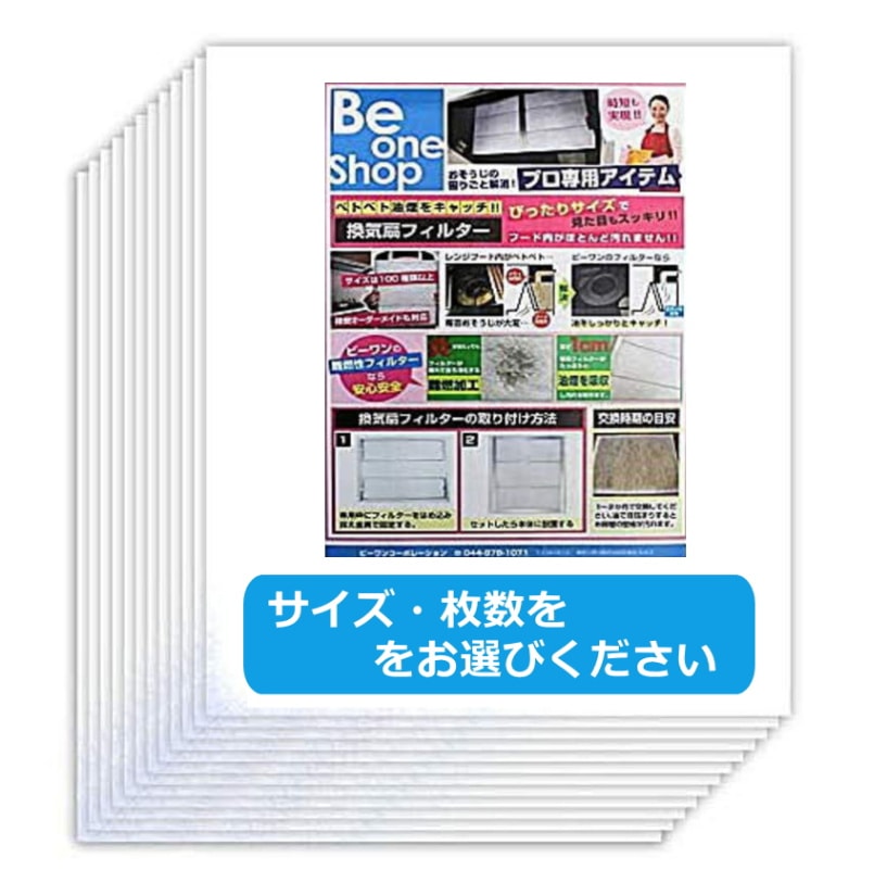 換気扇フィルター レンジフィルター レンジフードフィルター 換気扇カバー ビーワンフィルター全国送料無料サイズ と枚数を選択してください。※カートに入れて頂くと、値段が確定します。01 ビーワンショップ公式通販