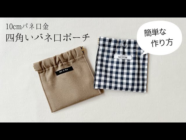 がま口より便利 ！セリアの“バネ口ポーチ”がめっちゃ優秀でした