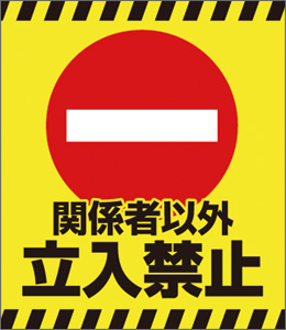 立ち入り禁止 イラスト素材581330- フォトライブラリ